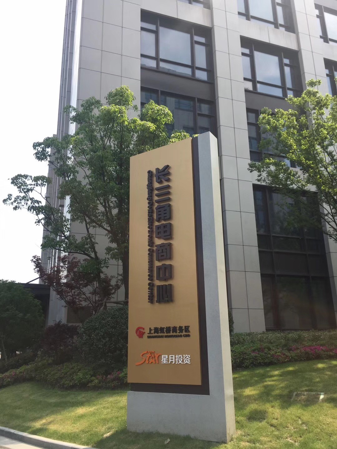 長三角電商中心